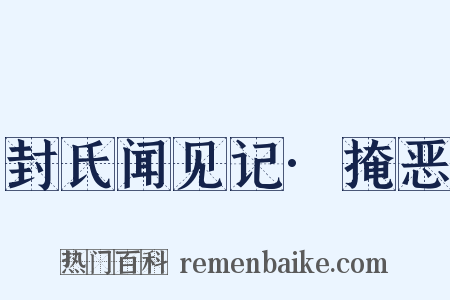 封氏闻见记·掩恶是什么意思的图片